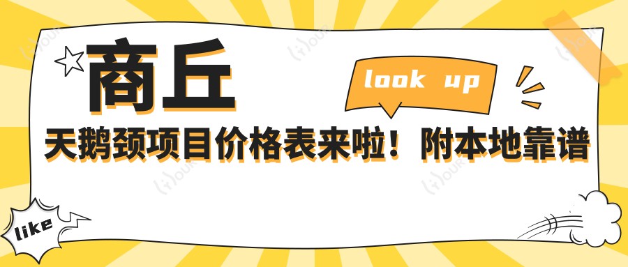 商丘天鹅颈项目价格表来啦！附本地靠谱医院推荐，收藏不踩坑