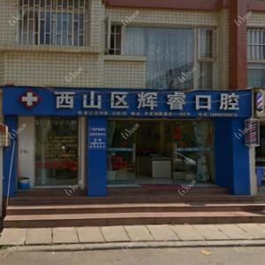 昆明辉睿口腔