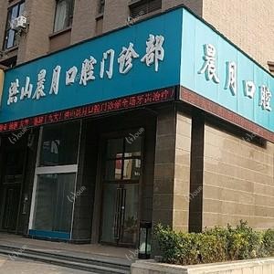 晨月口腔