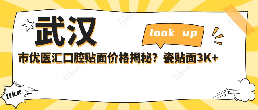 武汉市优医汇口腔贴面价格揭秘?瓷贴面3K+ 树脂贴面1K+ 牙齿美白2K+