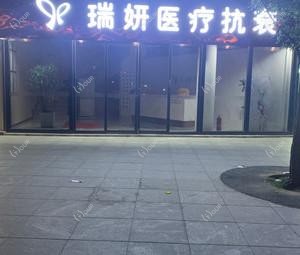 临沂瑞妍医疗抗衰