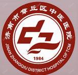 济南市章丘区中医医院