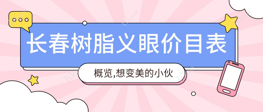 长春树脂义眼价目表概览,想变好看的小伙伴能参考