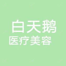 福建白天鹅医疗美容