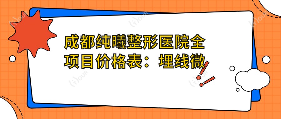成都纯曦整形医院全项目价格表：埋线微整至肋软骨隆鼻+多面部提升详列，实惠价公开