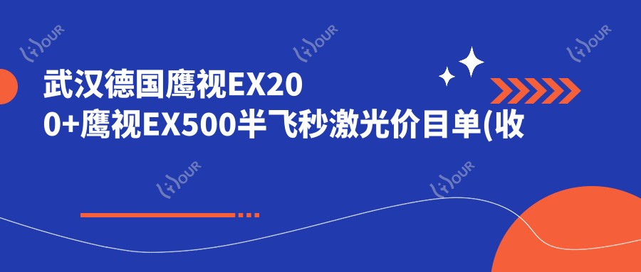 武汉德国鹰视EX200+鹰视EX500半飞秒激光价目单(收费)-武汉德国鹰视EX200+鹰视EX500半飞秒激光实惠是多少