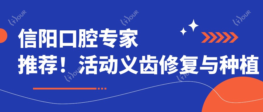信阳口腔医生推荐!活动义齿修复与种植牙技术精细,口碑优良,值得信赖!