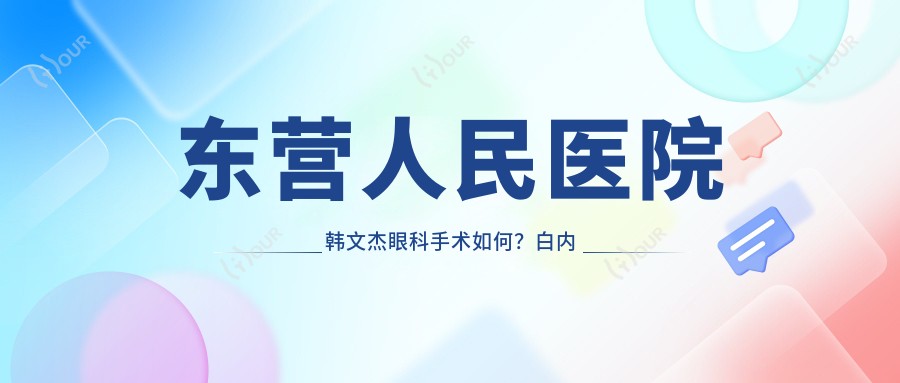 东营人民医院韩文杰眼科手术如何？白内障青光眼近视矫正还有哪些名医？