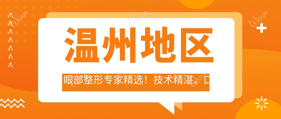 温州地区眼部整形医生精选!技术精细,口碑优良,美丽蜕变从这里开始!