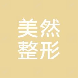太原美然医疗美容整形医院