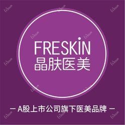 FRESKIN晶肤医疗美容连锁(春熙路店)