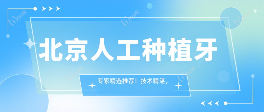 北京人工种植牙医生精选推荐!技术精细,口碑优良,维尔海德堡名医齐聚!