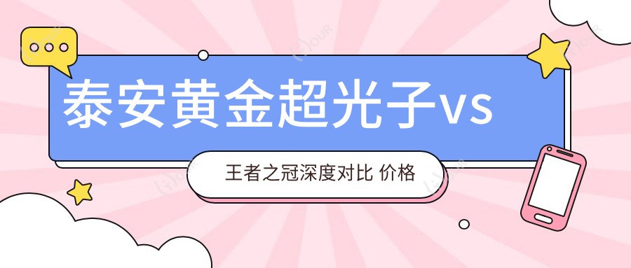 泰安黄金超光子vs强者之冠深度对比 价格疗效排名全解析