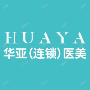武汉华亚医疗美容医院
