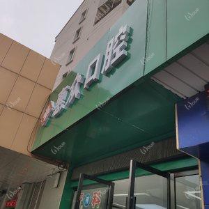 梁溪区惠众口腔