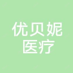 优贝妮医疗美容