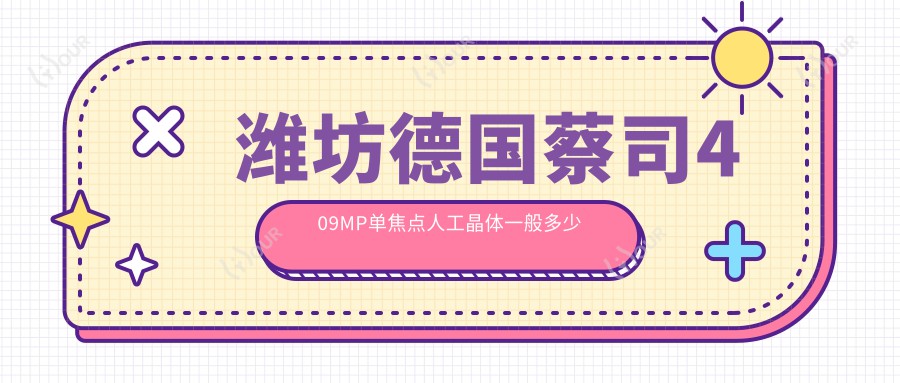 潍坊德国蔡司409MP单焦点人工晶体一般多少钱?潍坊美国强生眼力健ZA9003单焦点人工晶体/德国蔡司409MP单焦点人工晶体/德国人类光学单焦点人工晶体价格有性价比