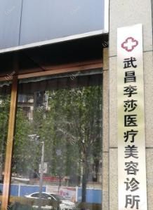 武汉李莎医疗美容