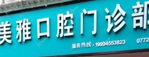 美雅口腔门诊部