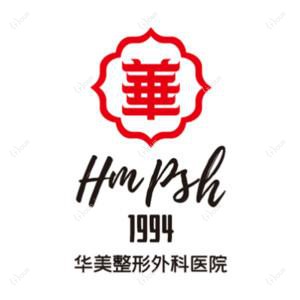 武汉华美整形外科总院(中整协修复基地)