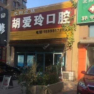 沈阳胡爱玲口腔