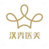 武汉汉秀医疗美容医院