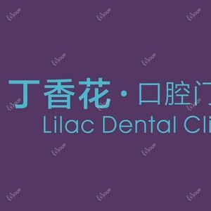 合肥丁香花口腔门诊部