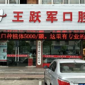 永康王跃军口腔