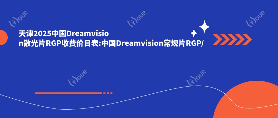 天津2025国内Dreamvision散光片RGP收费价目表:国内Dreamvision常规片RGP/国内欣视界RGP/国内艾康菲常规片RGP费用表明细分享!