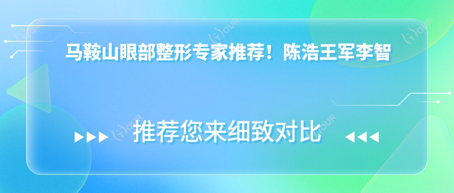 马鞍山眼部整形医生推荐!陈浩王军李智明技术精细,口碑优良!