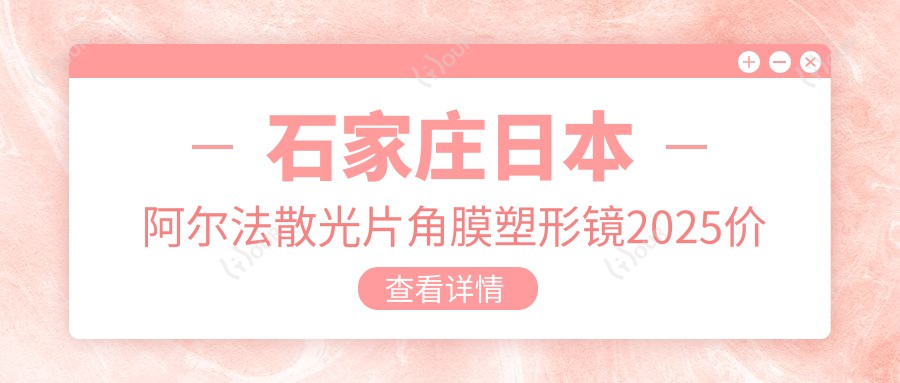 石家庄日本阿尔法散光片角膜塑形镜2025价目表:国内亨泰普通片角膜塑形镜3000+国内普诺瞳全弧段非球面TA系列6400+国内普诺瞳基弧球面S系列3900+日本阿尔法常规片角膜塑形镜4900+