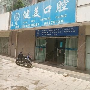 五华健美口腔
