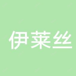 武汉伊莱丝医疗美容皮肤(备案)