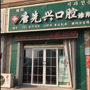 城阳唐先兴口腔诊所