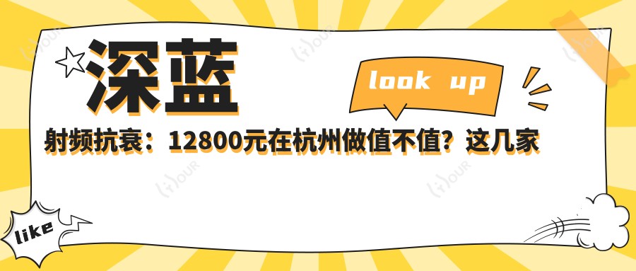 深蓝射频抗衰：12800元在杭州做值不值？这几家医院口碑爆了！