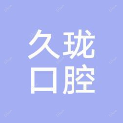 常熟久珑口腔诊所