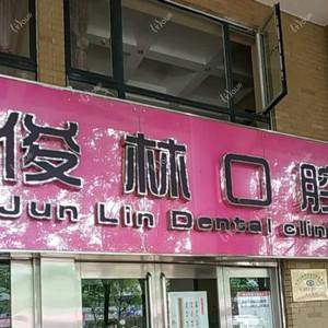 昆明俊林口腔诊所