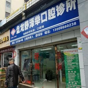 盘龙舒泽举口腔