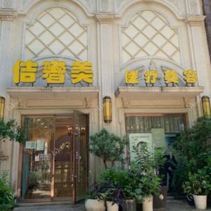 武汉佶奢美医疗美容