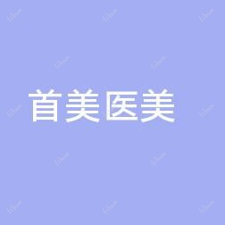 宁波首美整形美容