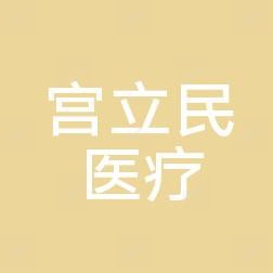 宫立民医疗美容