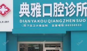 济南典雅口腔