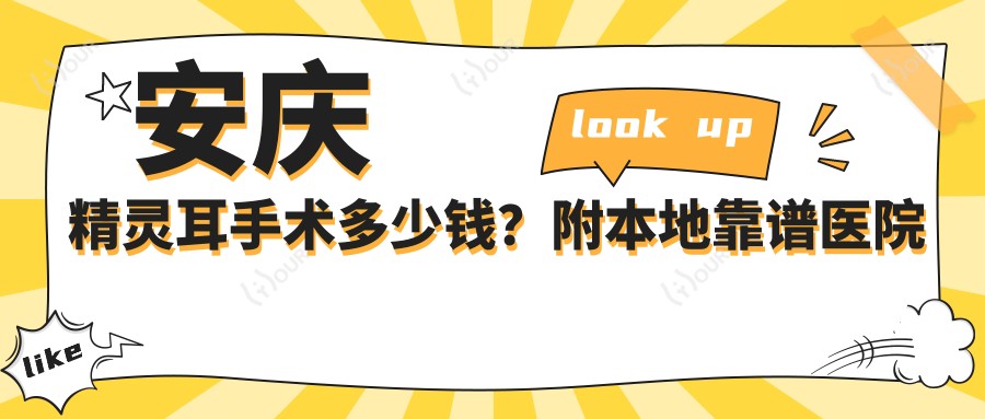 安庆精灵耳手术多少钱？附本地靠谱医院推荐&价目表