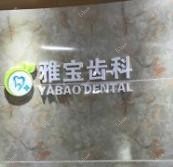 雅宝口腔门诊部(虎门店)