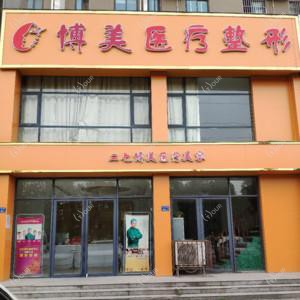 郑州市二七博美医疗美容
