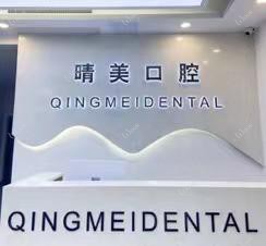 苏州晴美口腔