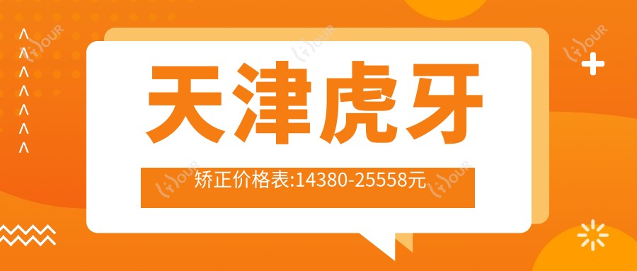 天津虎牙矫正价格表:14380-25558元