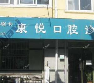 青岛市南康悦口腔诊所