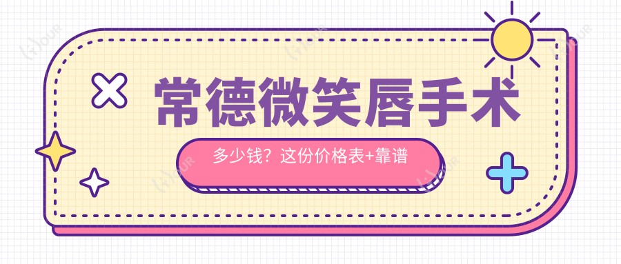 常德微笑唇手术多少钱?这份价格表+靠谱医院清单请收好!
