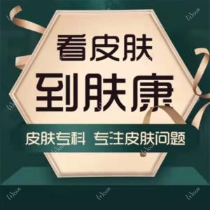 太原肤康中医皮肤医院